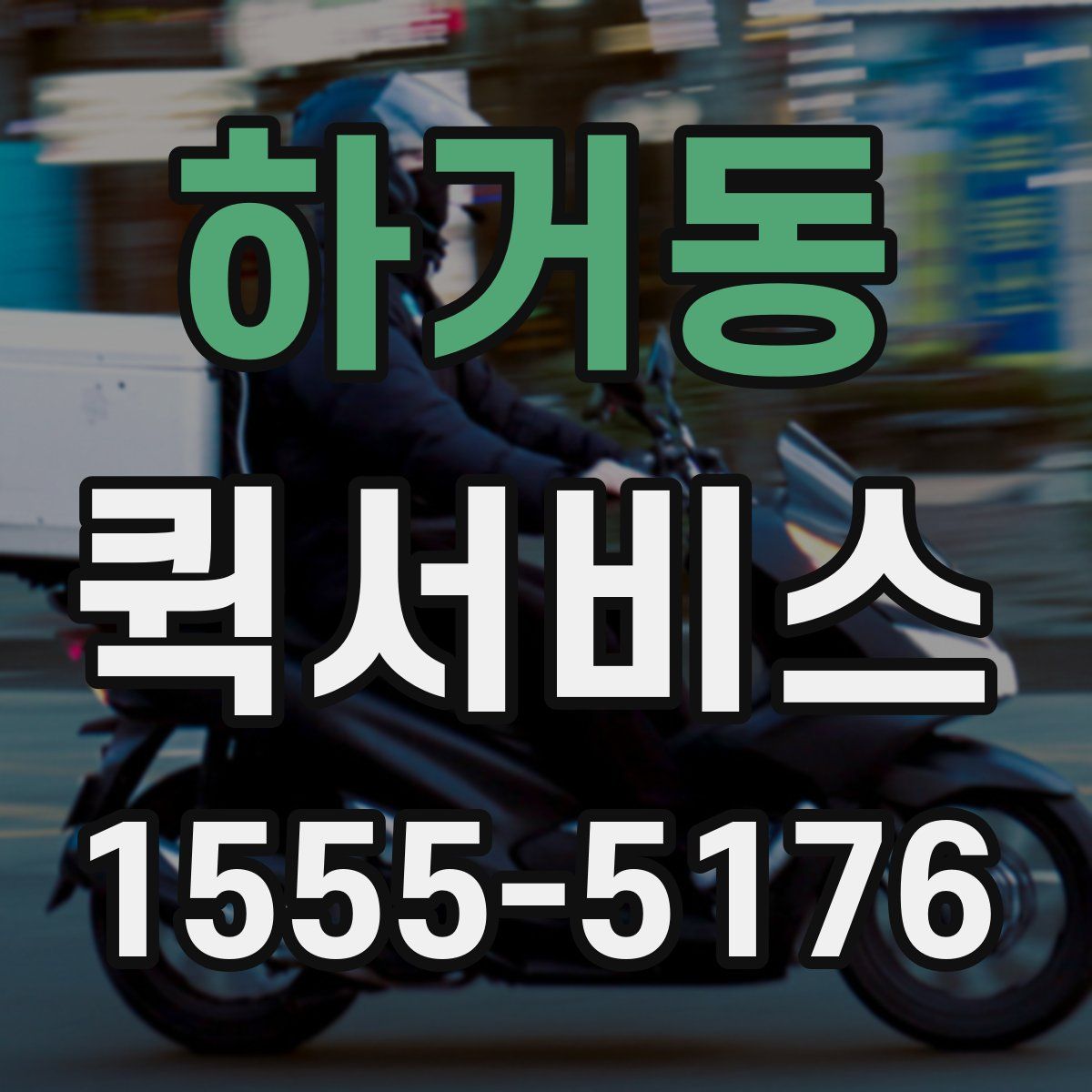 하거동 퀵서비스