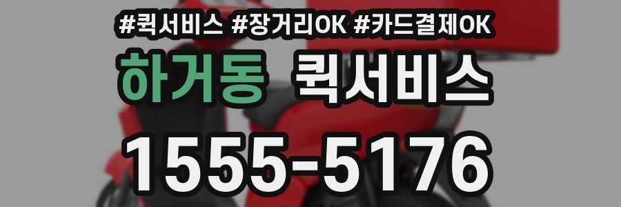 하거동 퀵서비스