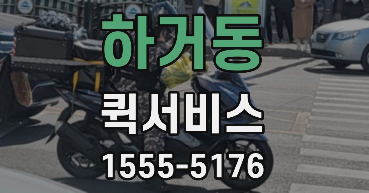 하거동 퀵서비스