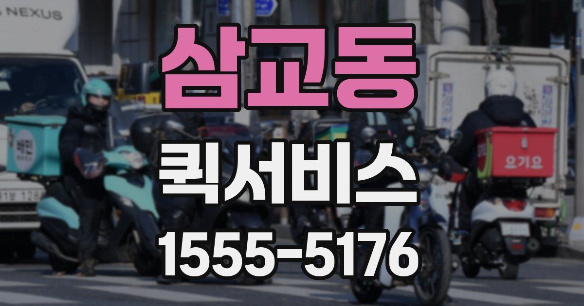 삼교동 퀵서비스