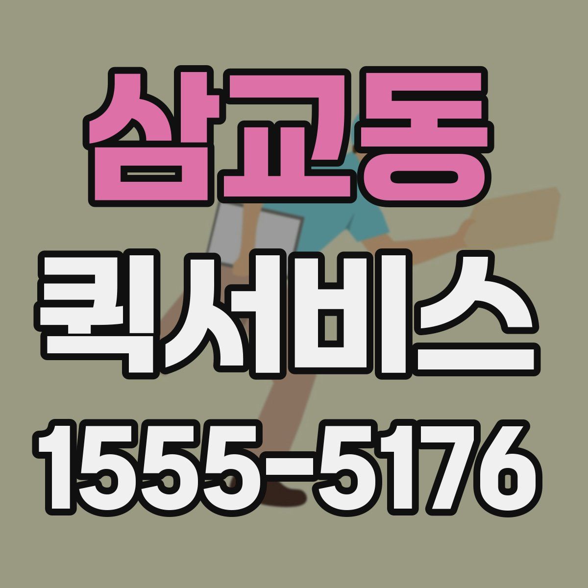 삼교동 퀵서비스