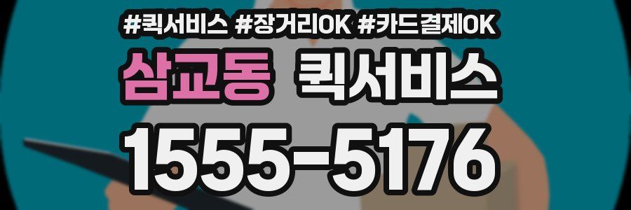 삼교동 퀵서비스