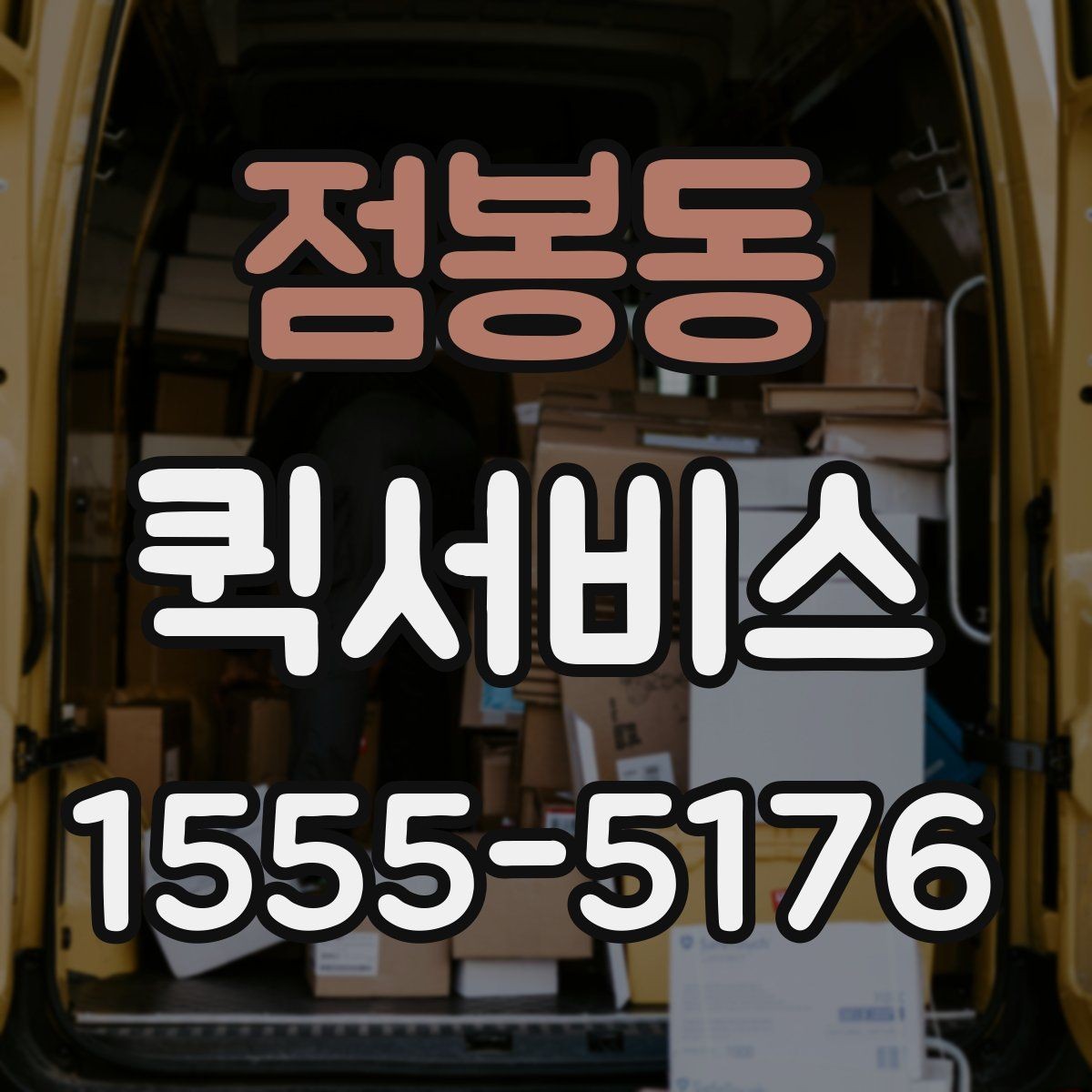 점봉동 퀵서비스 물품 전달 후 회수까지 한 번에