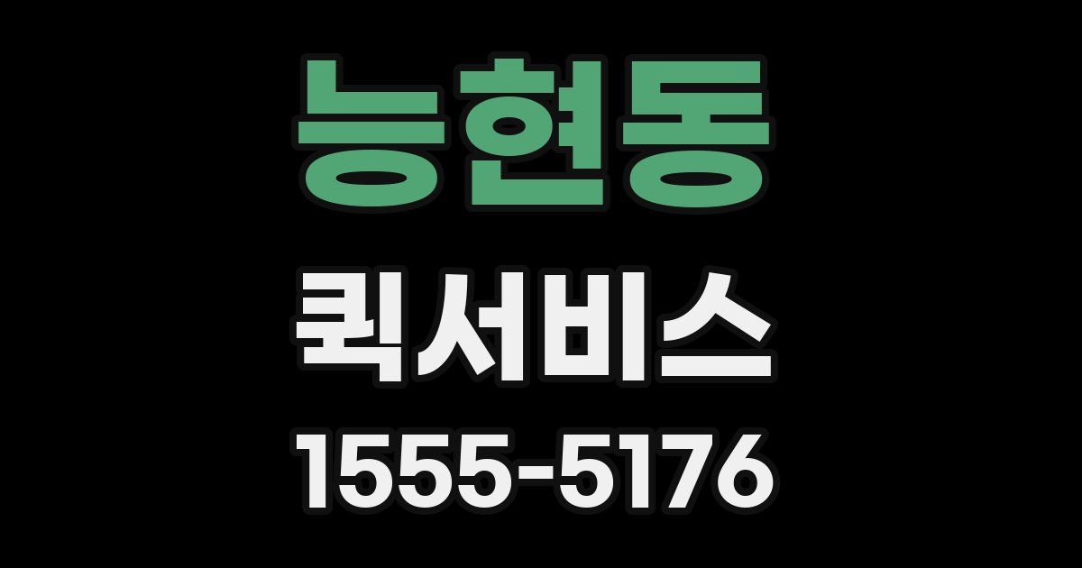 능현동 퀵서비스