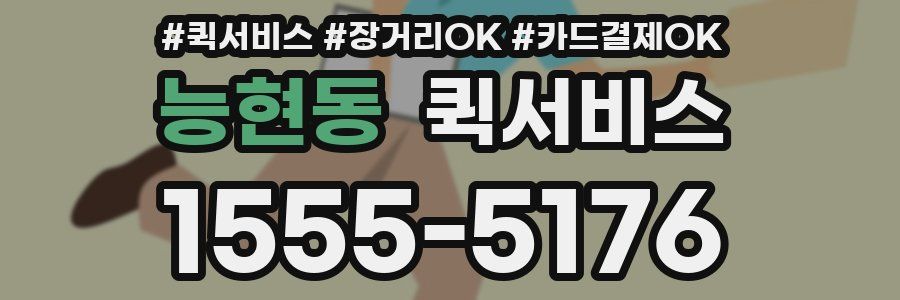 능현동 퀵서비스