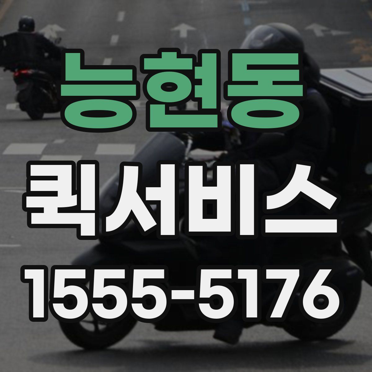 능현동 퀵서비스