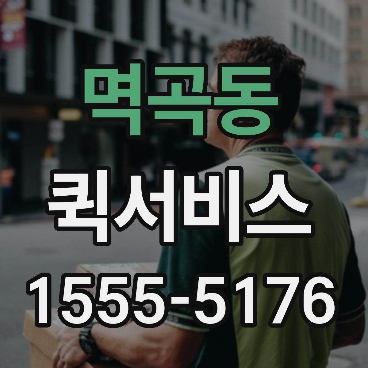 멱곡동 퀵서비스