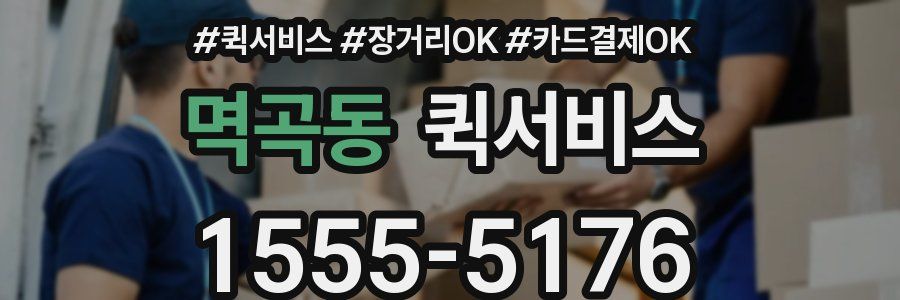 멱곡동 퀵서비스