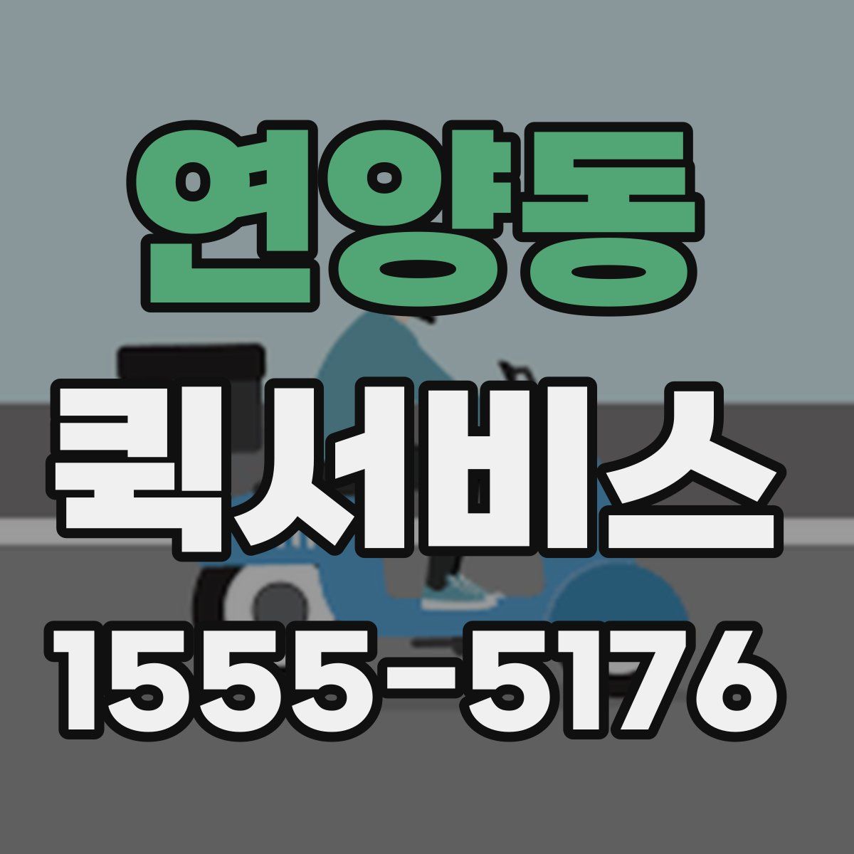 연양동 퀵서비스