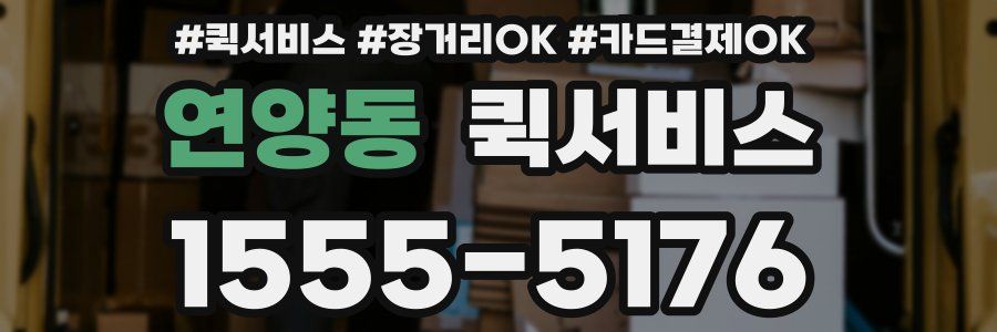 연양동 퀵서비스