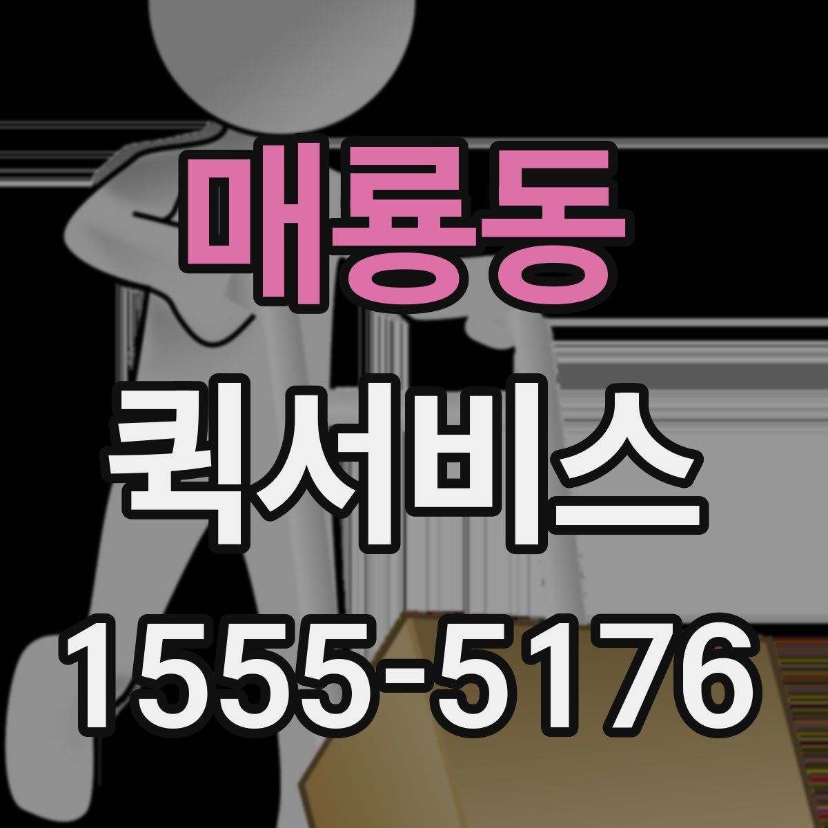 매룡동 퀵서비스