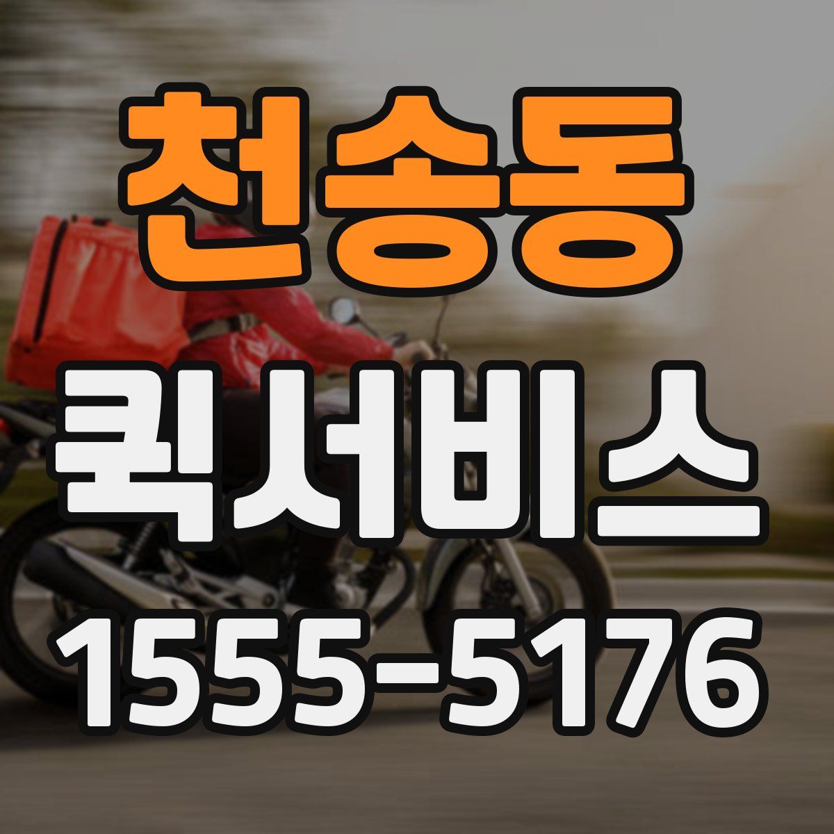 천송동 퀵서비스