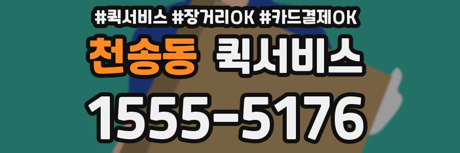 천송동 퀵서비스