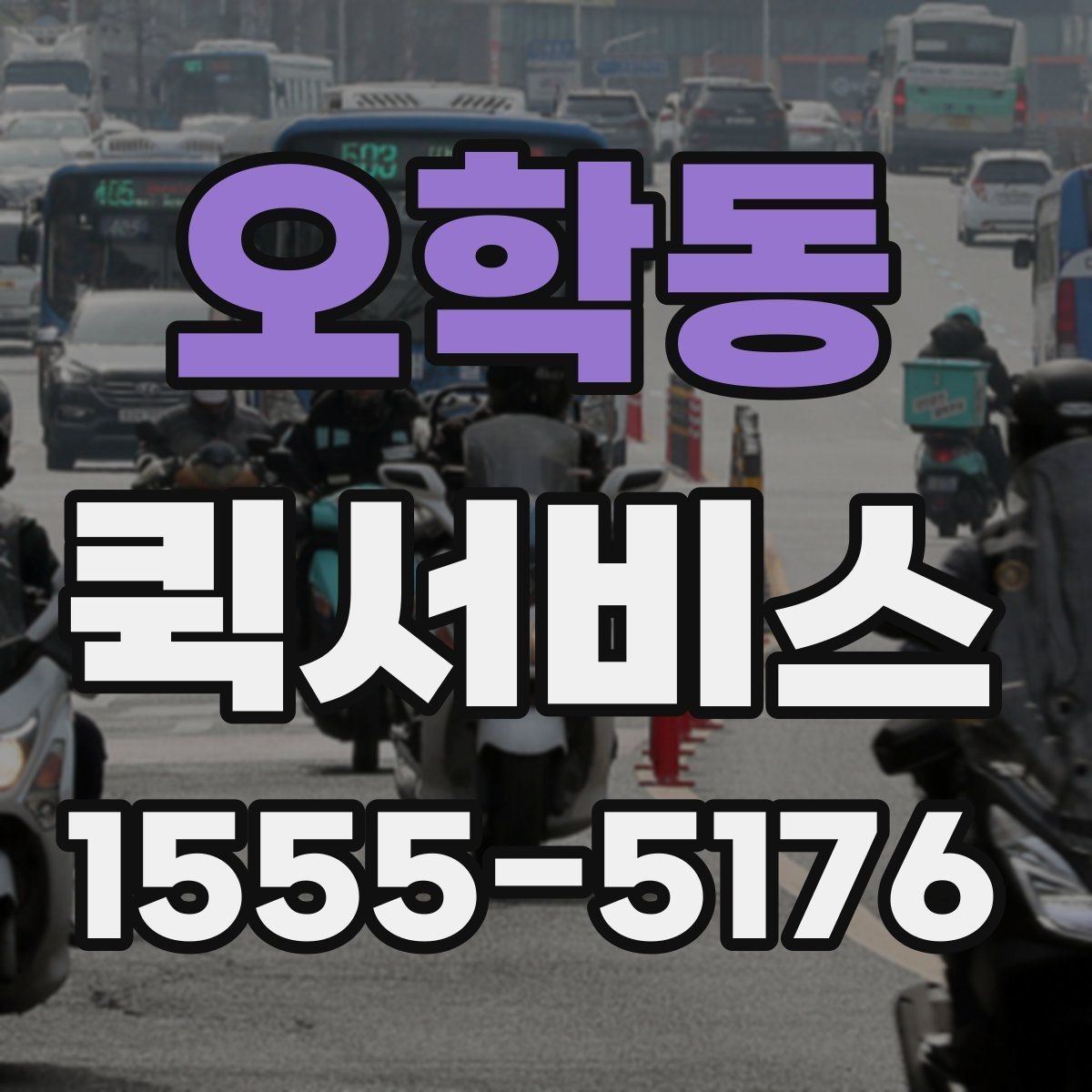 오학동 퀵서비스 온라인 주문 당일 배송을 지원하는 방법