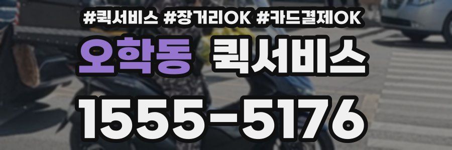 오학동 퀵서비스