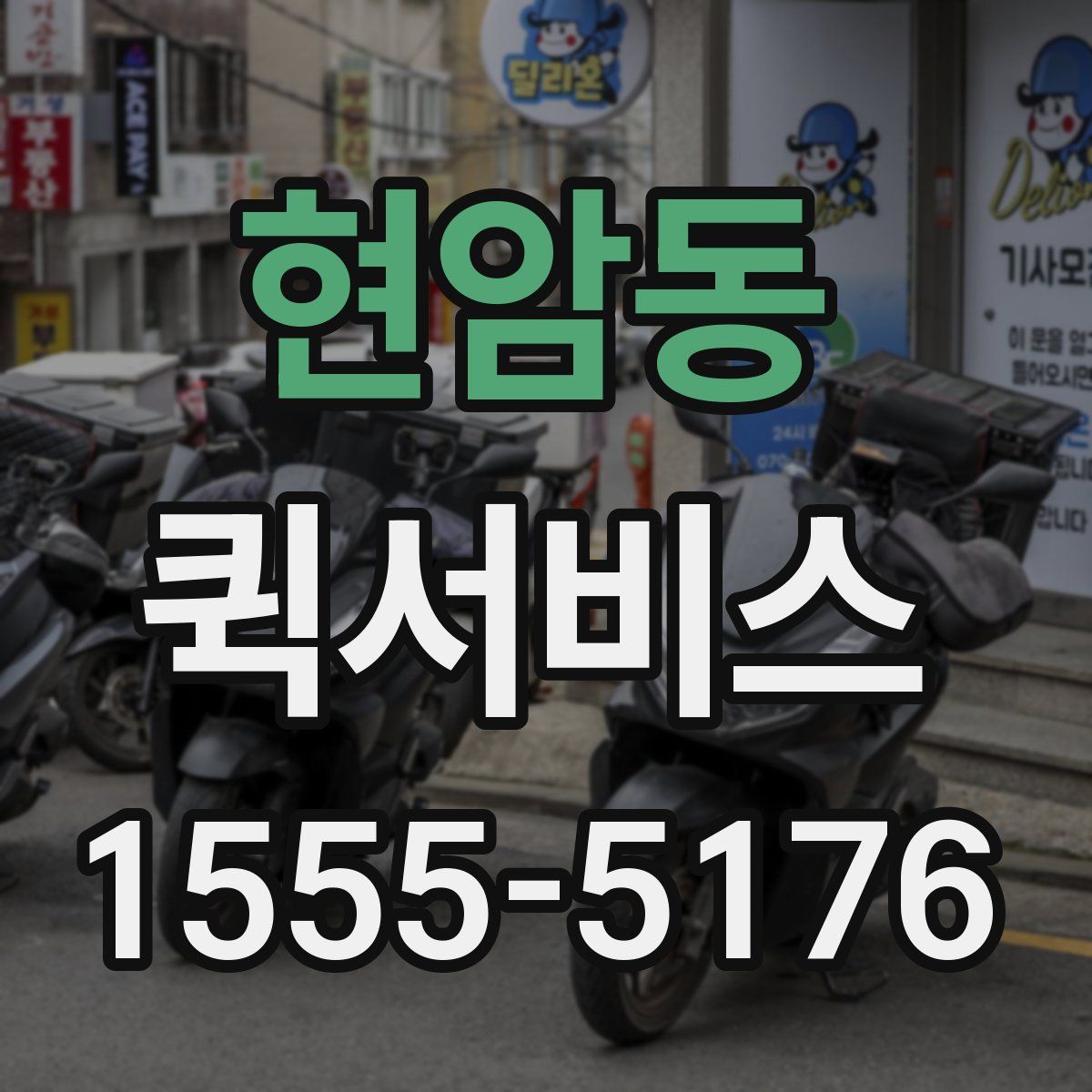 현암동 퀵서비스