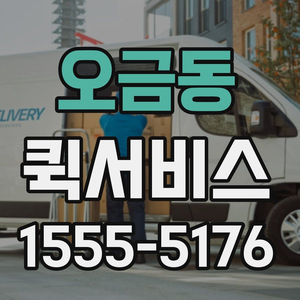 오금동 퀵서비스 기계 부품 회수가 급한 경우