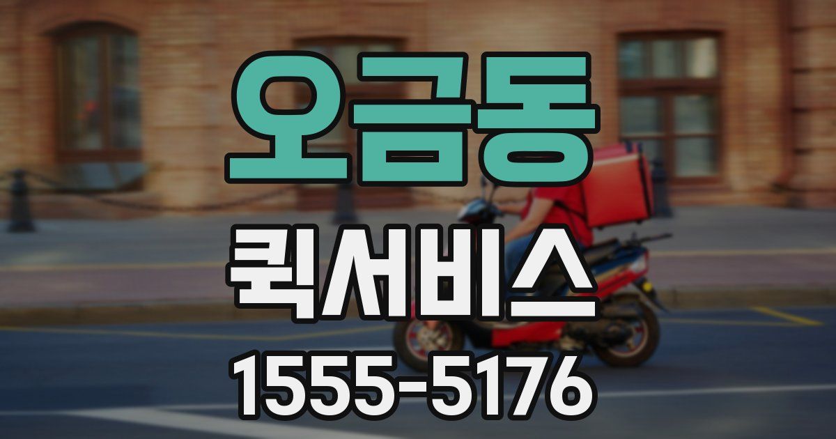 오금동 퀵서비스