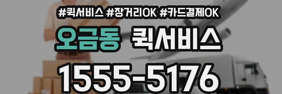 오금동 퀵서비스