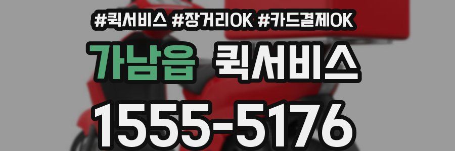 가남읍 퀵서비스