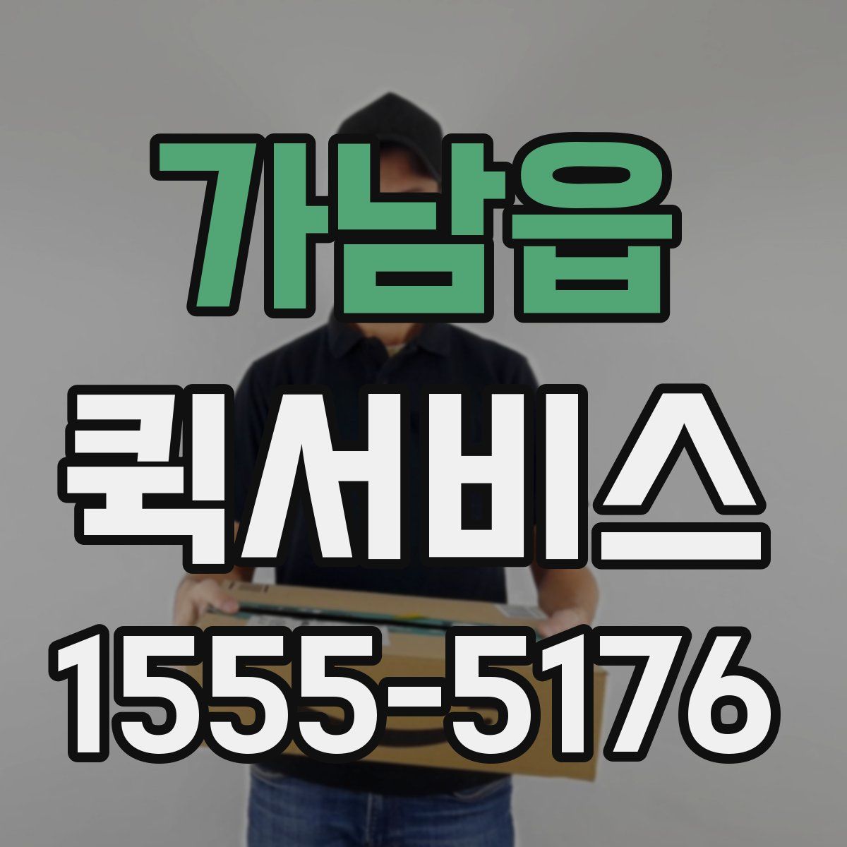 가남읍 퀵서비스