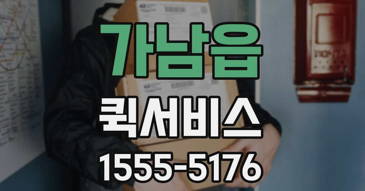 가남읍 퀵서비스