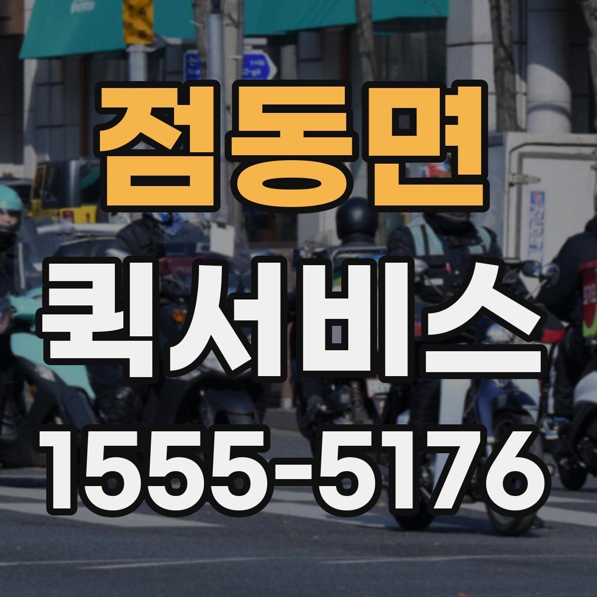 점동면 퀵서비스 출발지와 도착지 정보만 정확히 전달하면 됩니다