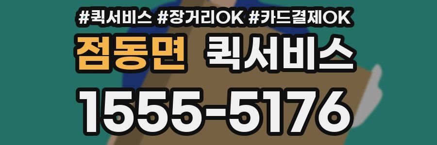 점동면 퀵서비스