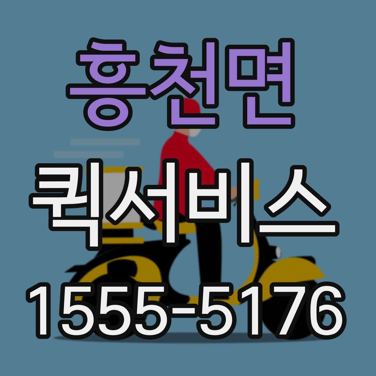흥천면 퀵서비스 배관 부속이 급할 때 빠르게 전달