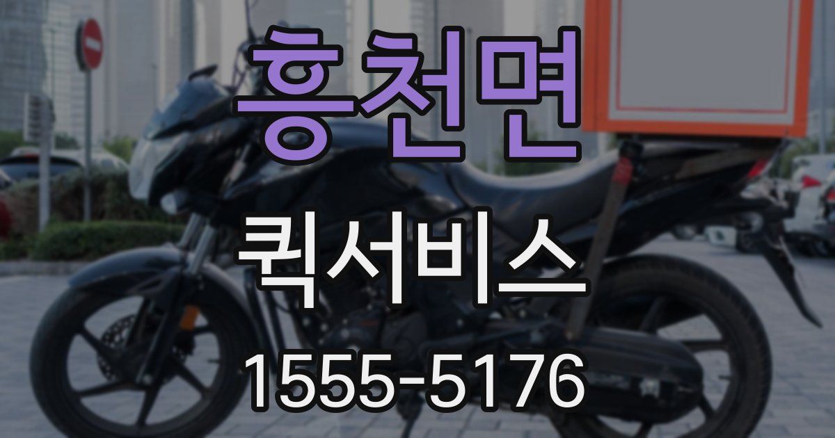 흥천면 퀵서비스