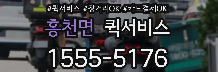 흥천면 퀵서비스