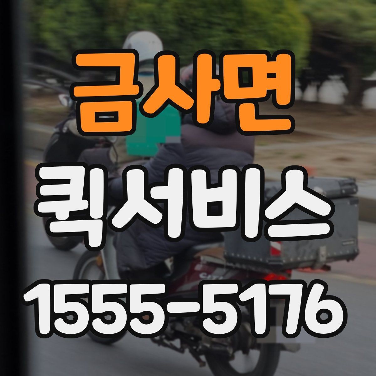 금사면 퀵서비스 빠른 것보다 정확한 인계가 더 중요할 때