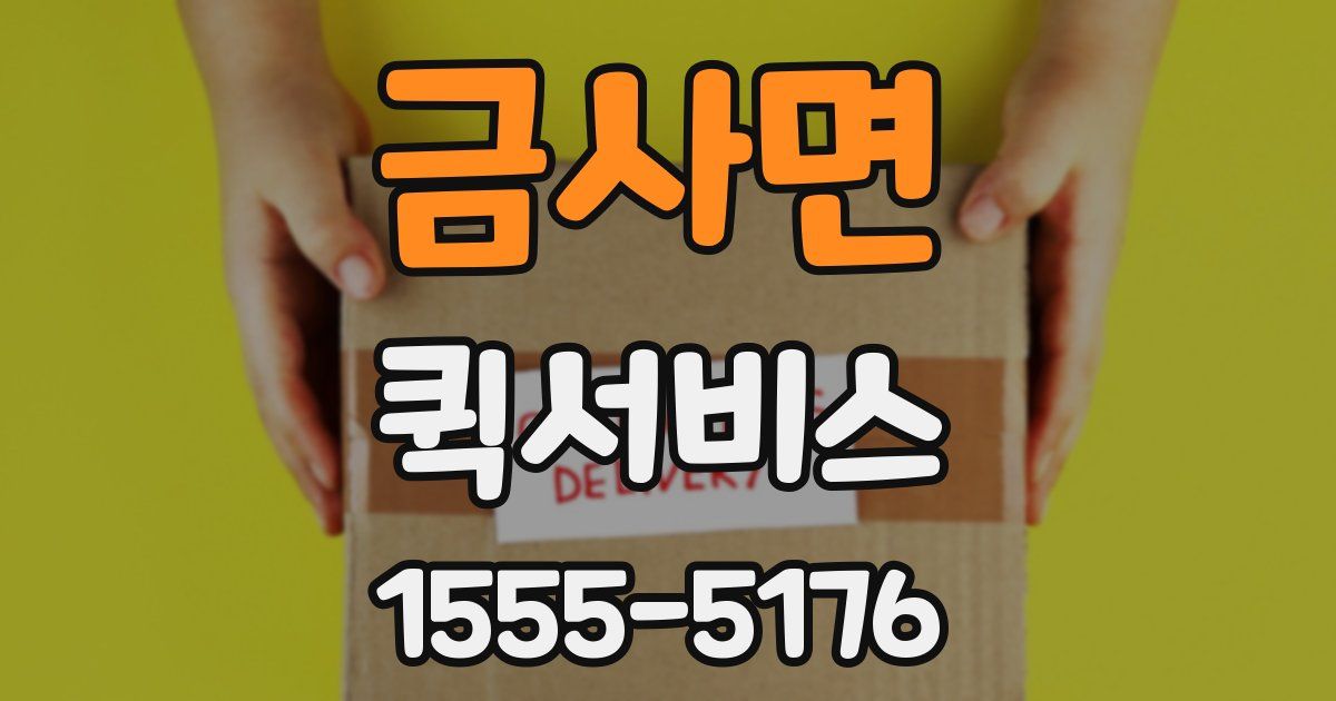 금사면 퀵서비스