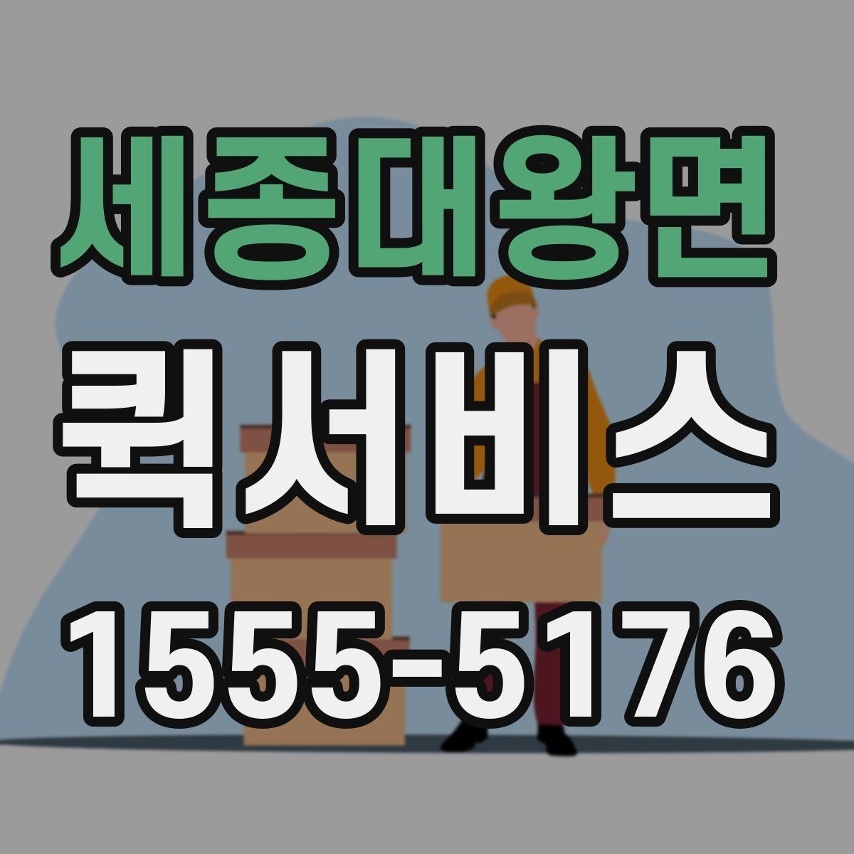 세종대왕면 퀵서비스 야간·주말 요금이 달라질 수 있는 이유