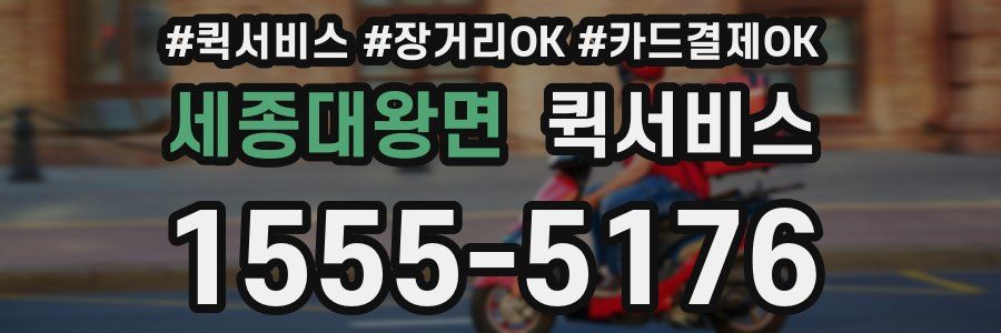 세종대왕면 퀵서비스