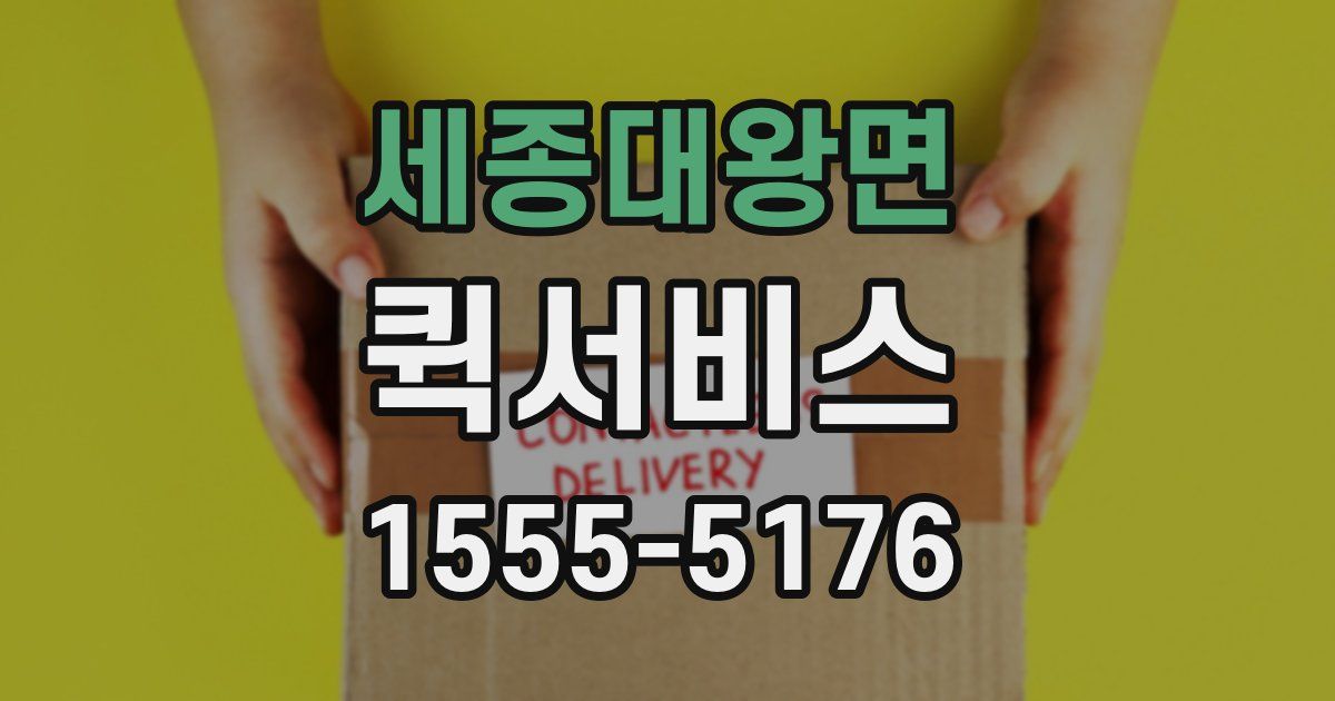 세종대왕면 퀵서비스