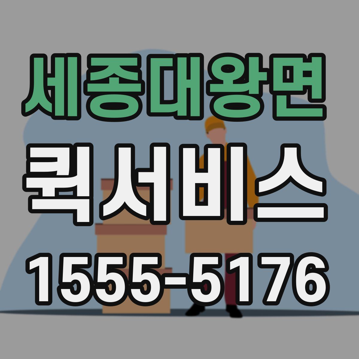 세종대왕면 퀵서비스