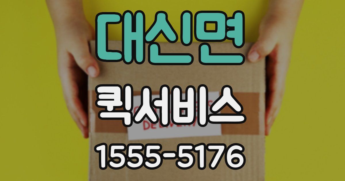 대신면 퀵서비스