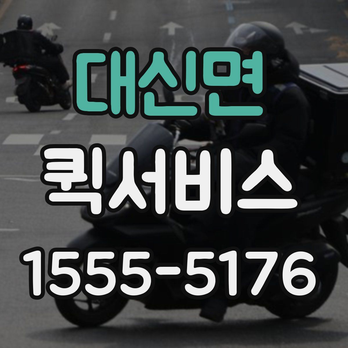 대신면 퀵서비스