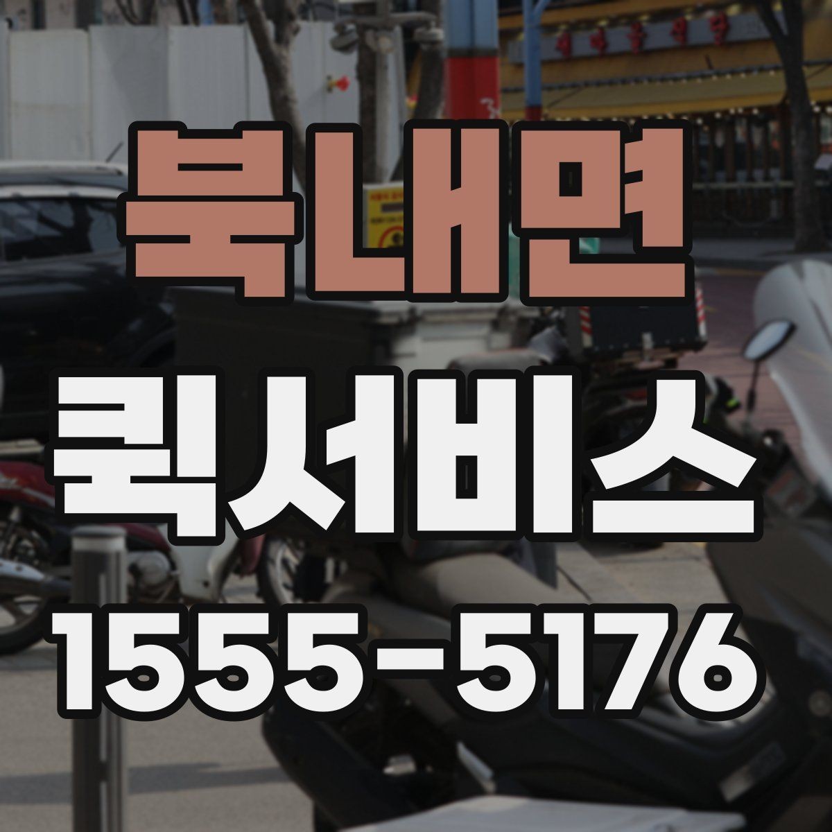 북내면 퀵서비스 업무 동선이 많은 날 배송까지 맡기기