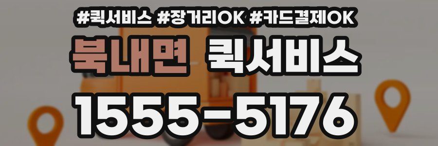 북내면 퀵서비스