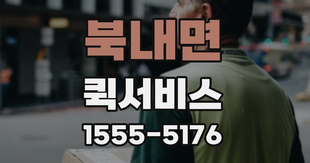 북내면 퀵서비스