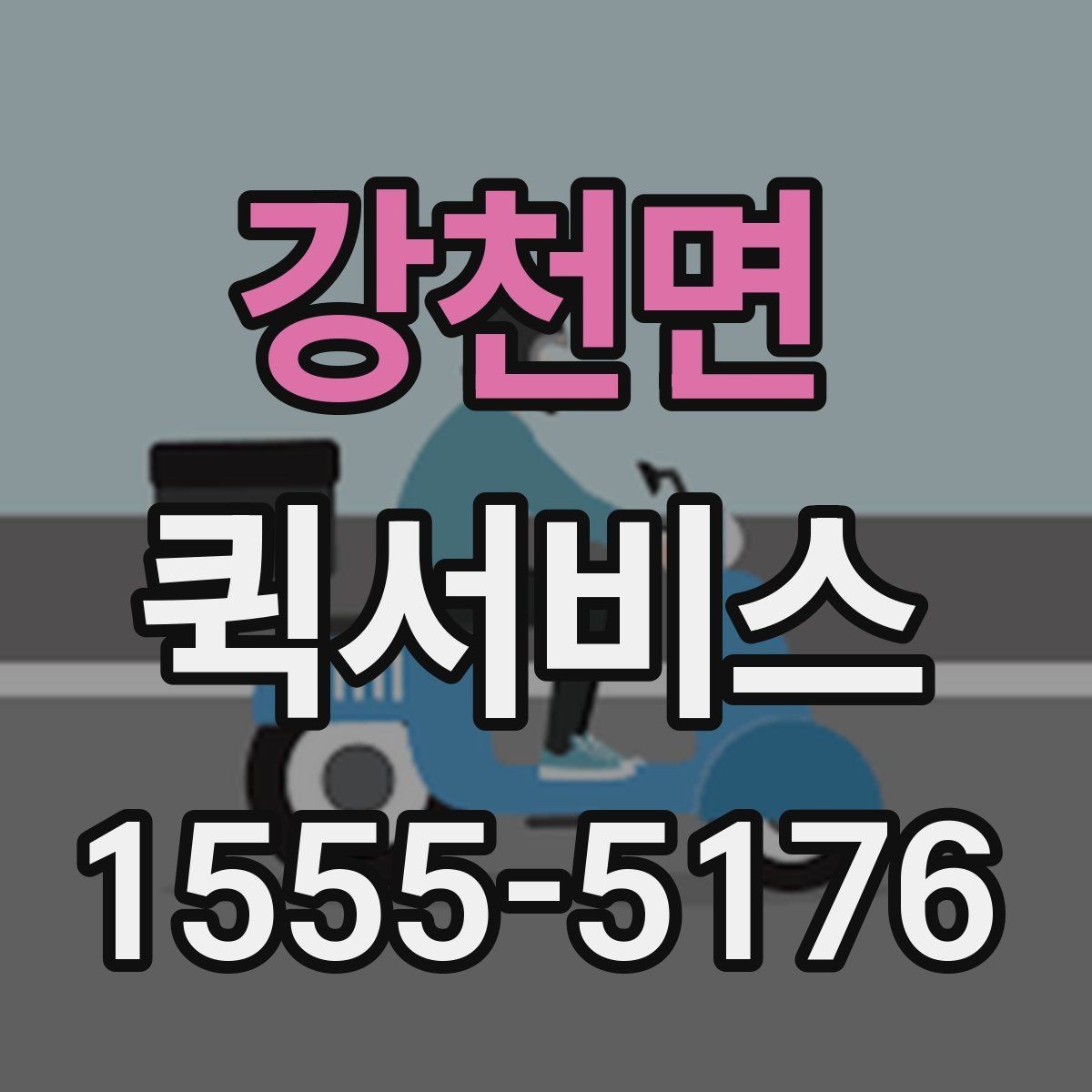 강천면 퀵서비스 수령자 연락처 공유가 중요한 이유