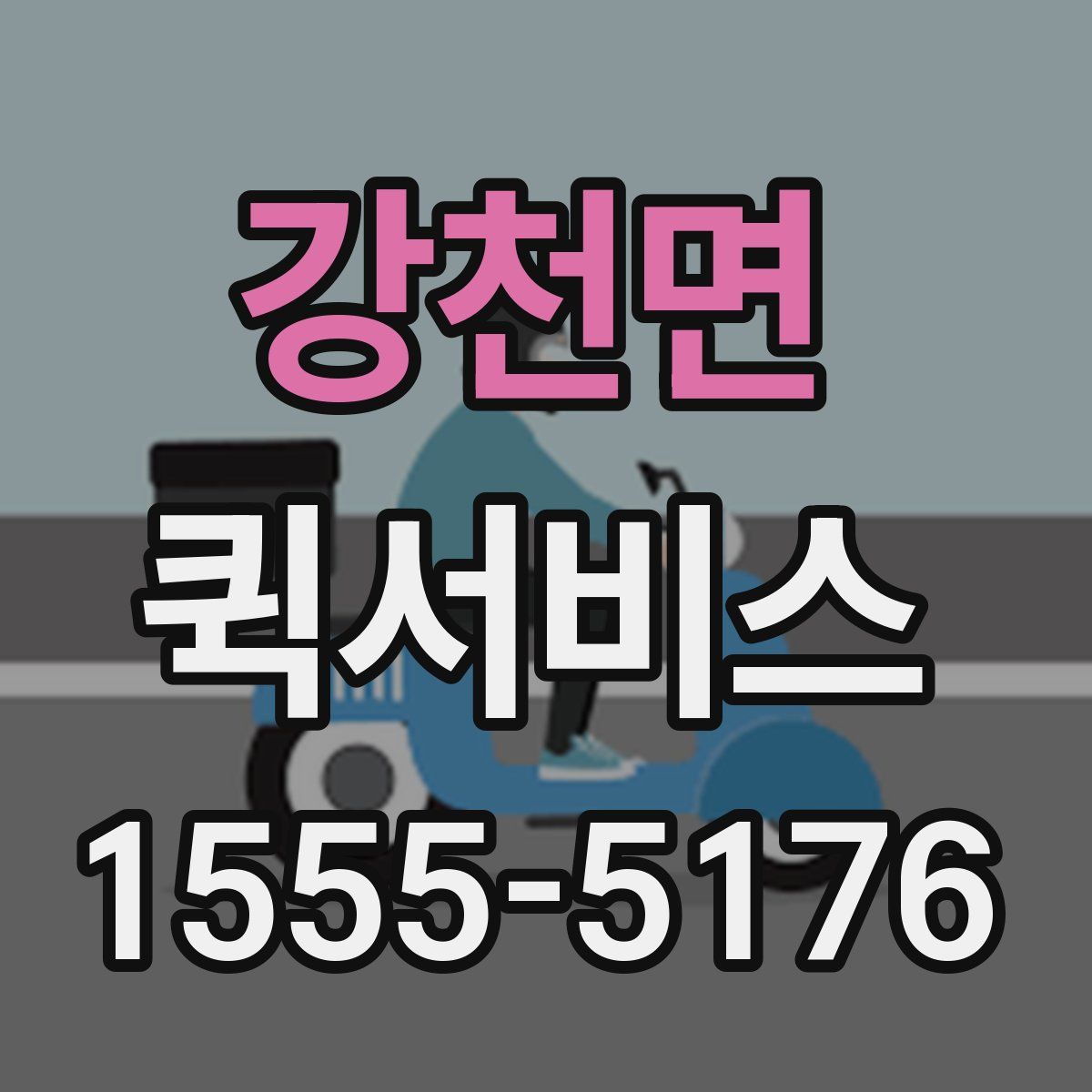 강천면 퀵서비스