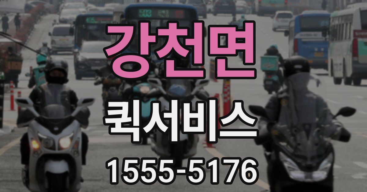 강천면 퀵서비스