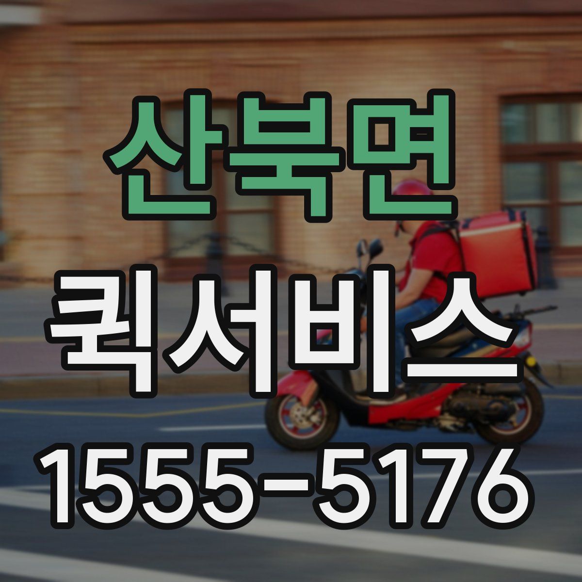 산북면 퀵서비스