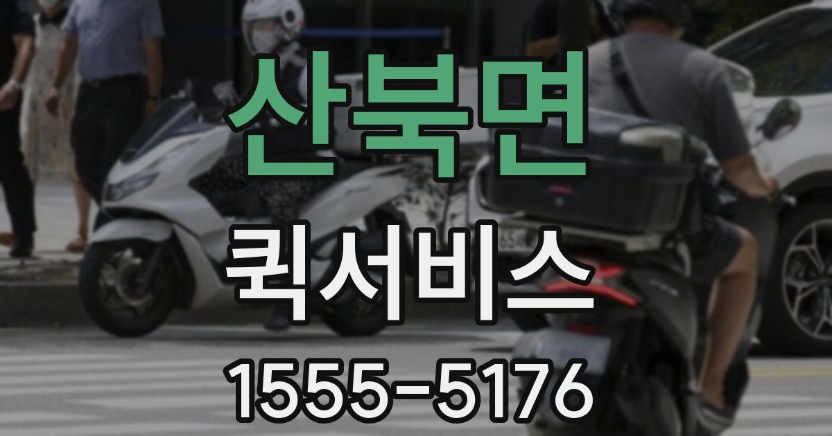 산북면 퀵서비스