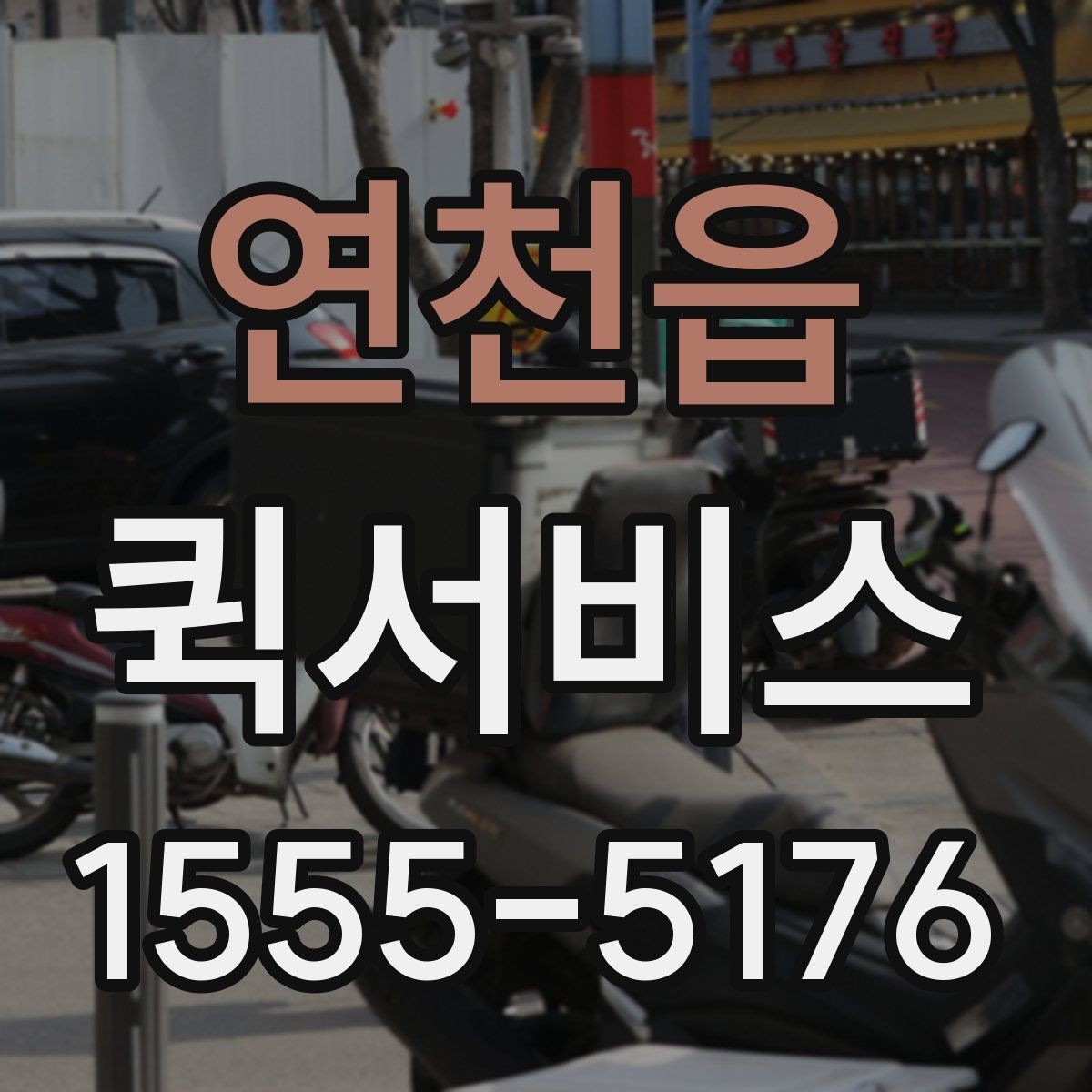 연천읍 퀵서비스 오늘 안에 끝내야 하는 배송을 위한 선택