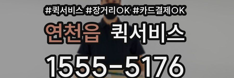 연천읍 퀵서비스