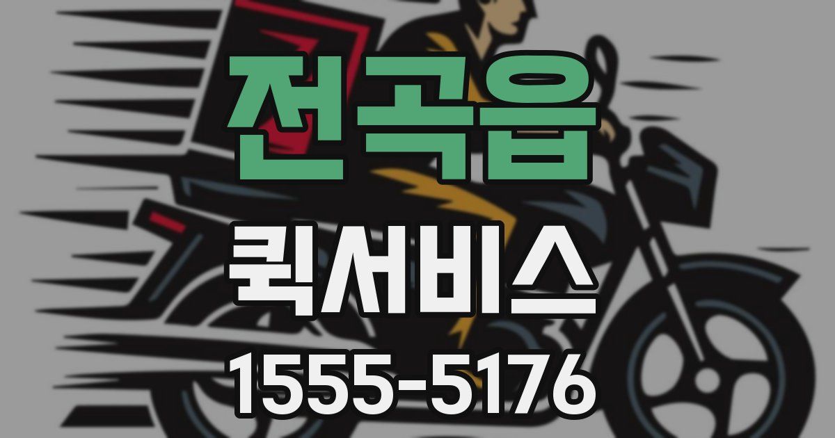 전곡읍 퀵서비스